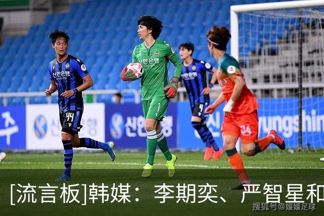 [流言板]韩媒：李期奕、严智星和杨贤俊将代表韩国U23参加本届亚运会